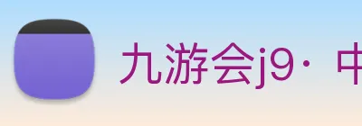 九游会j9· 中国 真人游戏第一品牌 logo